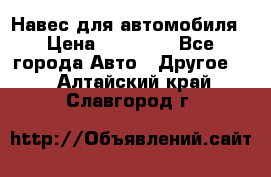 Навес для автомобиля › Цена ­ 32 850 - Все города Авто » Другое   . Алтайский край,Славгород г.